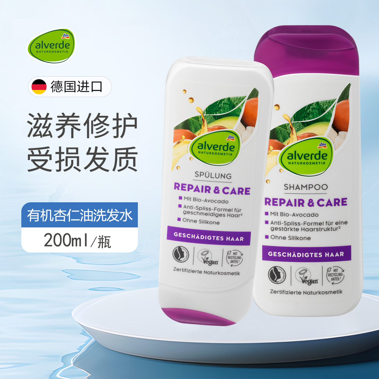 德国Alverde艾薇德牛油果洗发水修护受损发质易梳理防分叉护发素