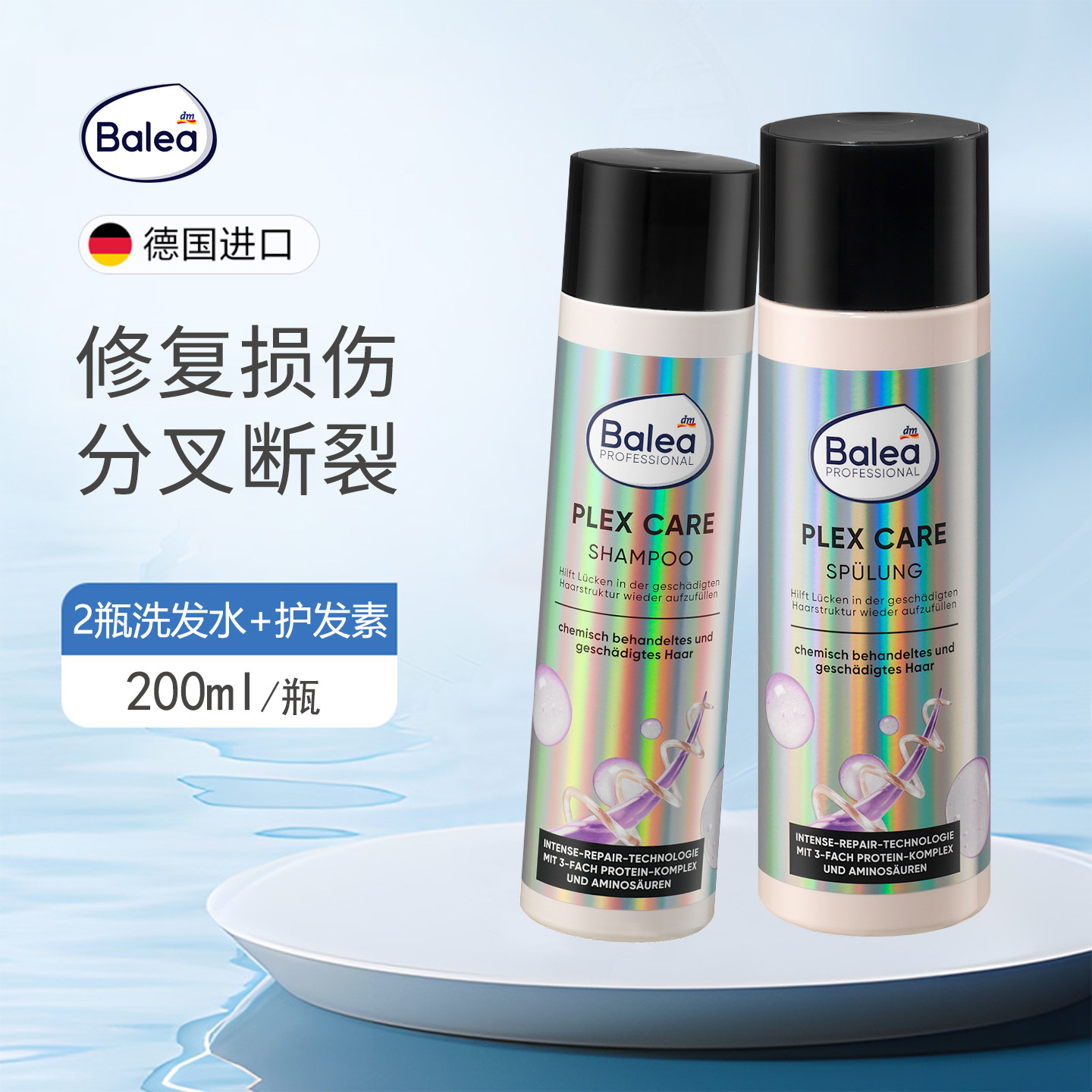 2瓶德国balea芭乐雅氨基酸专业修复受损洗发水减少分叉断裂护发素
