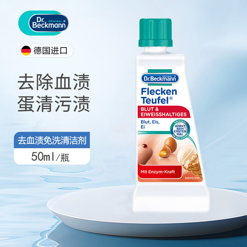 贝克曼特效去血渍免洗清洁剂