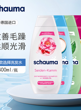 德国进口Schauma施华蔻洗发水去油去屑温和清洁滋养头皮柔软修复