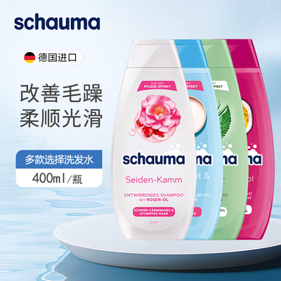 德国Schauma施华蔻洗发水