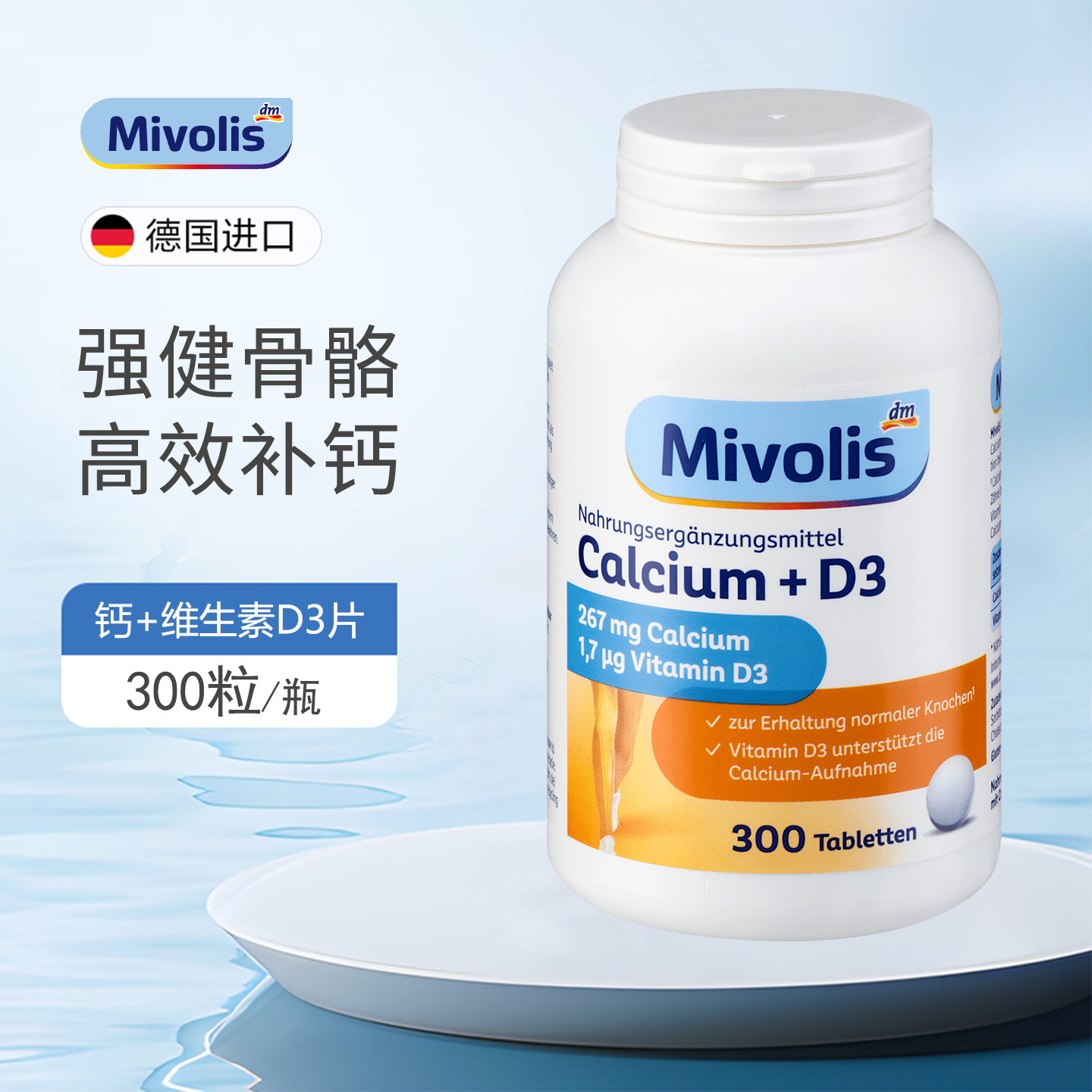 德国进口Mivolis成人D3钙片
