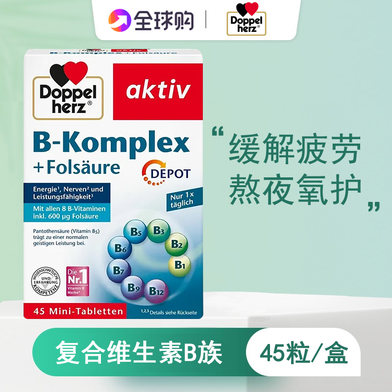 dm德国进口双心复合维生素B族叶酸片天然补充VB12B2B6B9疲劳熬夜