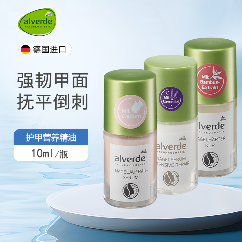 德国alverde艾薇德植物指缘油