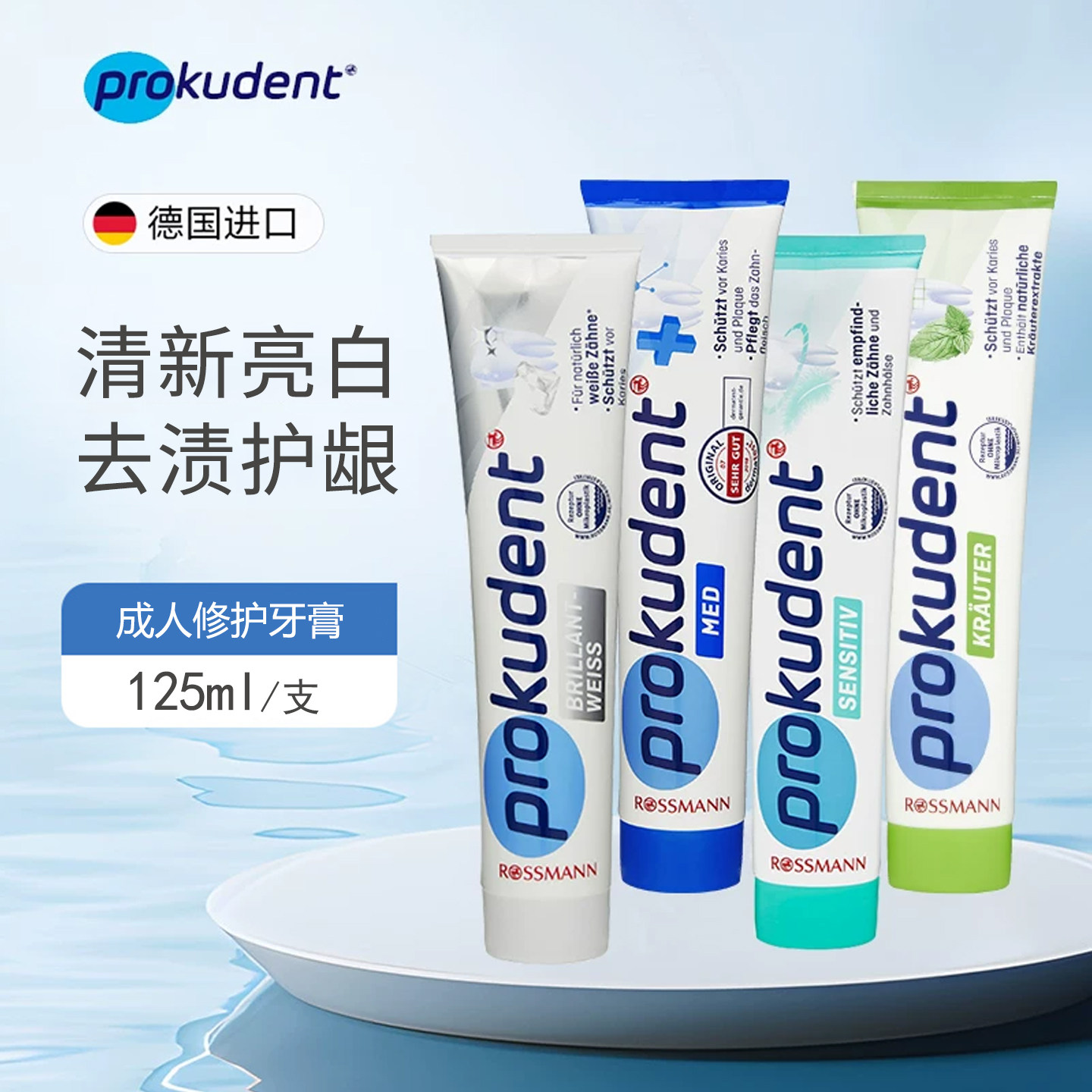 德国prokudent必固登洁成人牙膏
