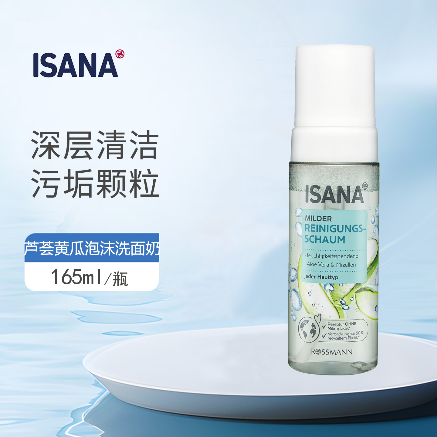 ISANA芦荟泡沫洗面奶温和清洁