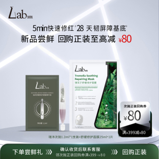 面膜1片修护肌肤屏障 Lab101瑞沛舒缓修护棒精华1支 U先试用