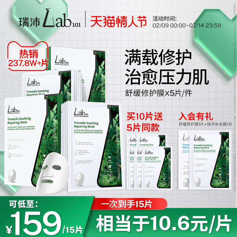 Lab101瑞沛舒缓修护面膜二裂酵母茵陈蒿泛醇贴片面膜官方旗舰店