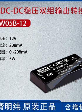 DLW05B-12台湾明纬5W DC-DC稳压双组输出转换器208mA功率5W