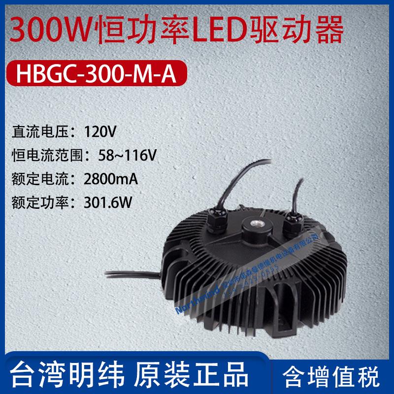 HBGC-300-M-A台湾明纬300W恒功率LED驱动器2.8A功率301.6W