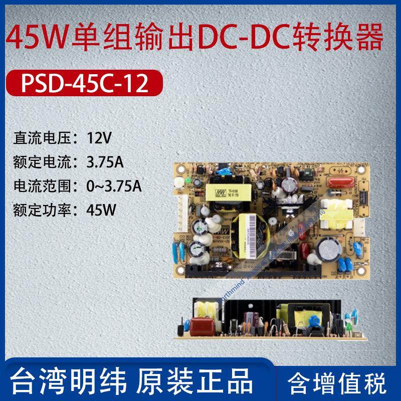 PSD-45C-12台湾明纬45W单组输出DC-DC开关电源电流3.75A功率45W