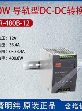 DDR-480B-12台湾明纬480W导轨型DC-DC转换器电流33.4A功率400.8W
