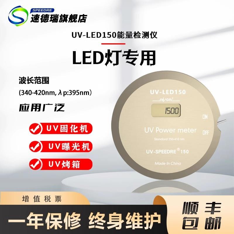 UV能量计UV能量测试仪紫外线辐照计UV-150能量仪固化机检测耐高温