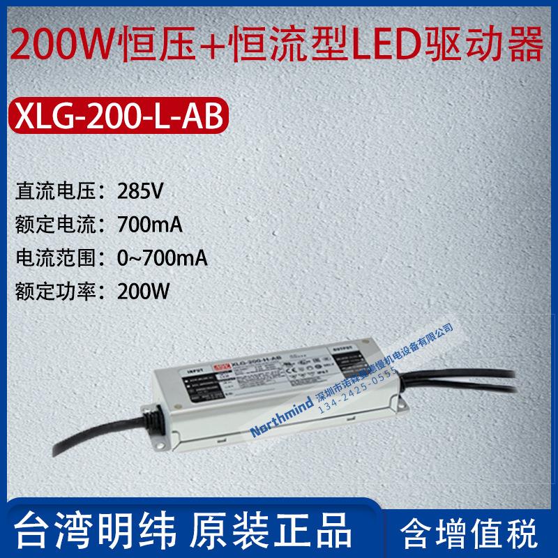 XLG-200-L-AB台湾明纬200W恒功率LED驱动器电流700mA功率200W
