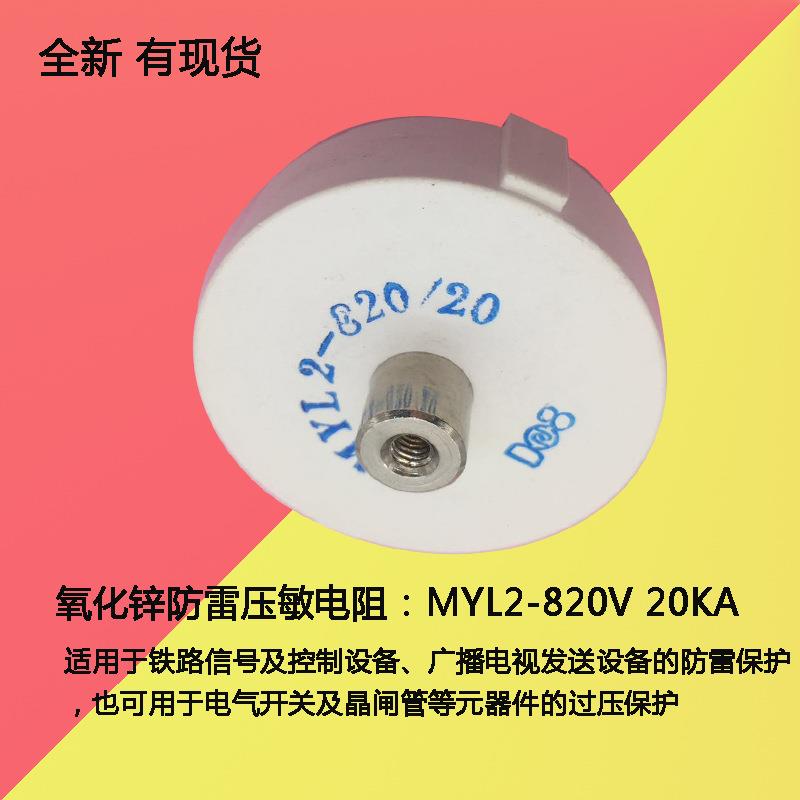 MYL2-10KA68V100V150V360V470V680V750V20KA820V1000V40K压敏电阻