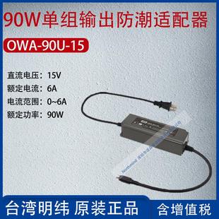 OWA 15臺灣明緯90W單組輸出防潮適配器電流6A功率90W 90U