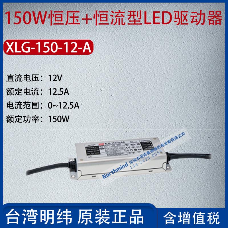XLG-150-12-A台湾明纬150W恒功率LED驱动器电流12.5A功率150W