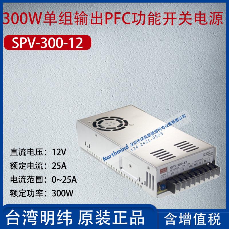 SPV-300-12台湾明纬300W单组输出PFC功能开关电源25A功率300W