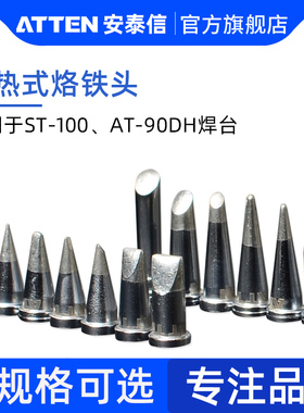 安泰信电烙铁头 尖头ST100电焊台刀头马蹄头AT90DH维修工具配件