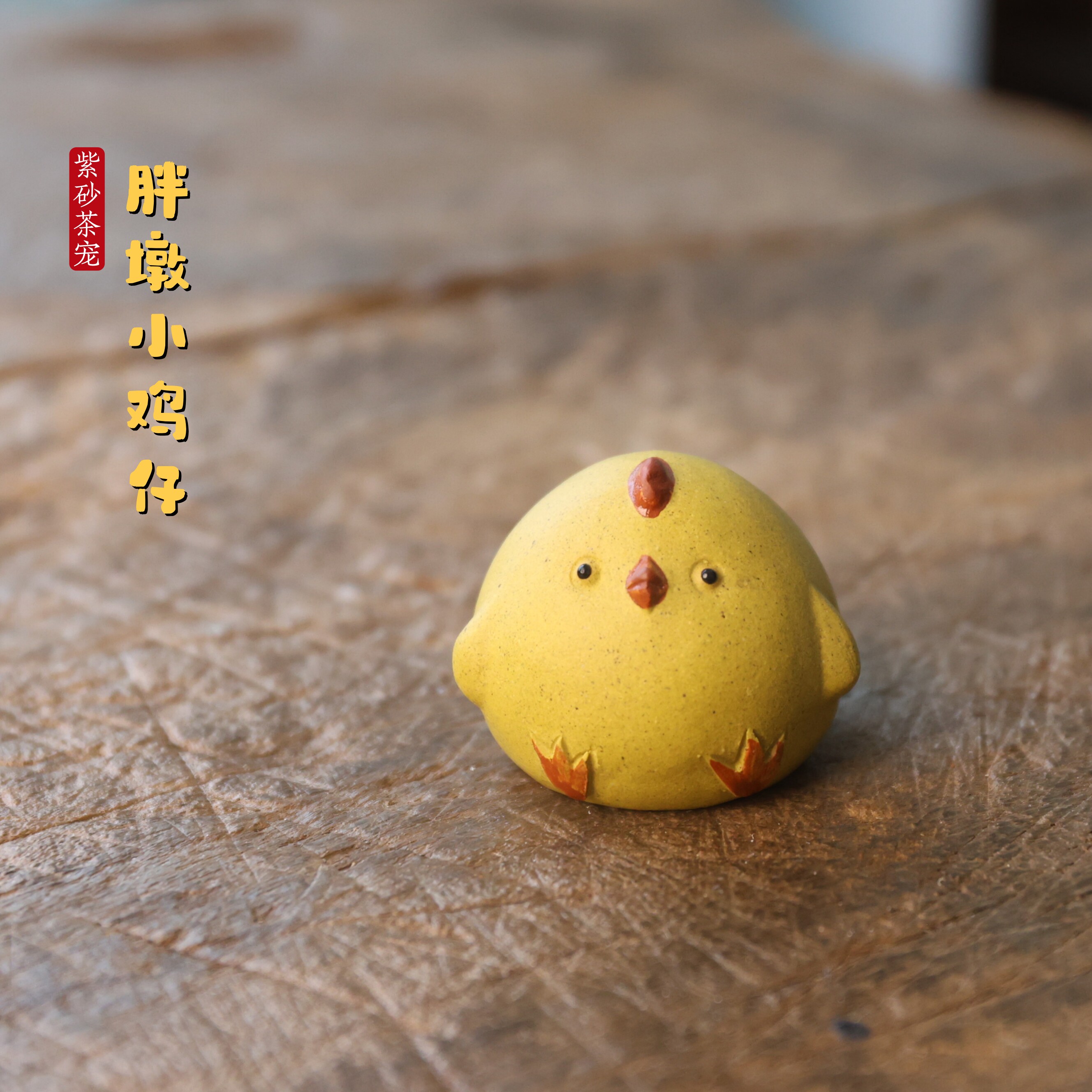 宜兴紫砂茶宠胖墩小鸡仔原矿段泥可爱萌趣把玩物件纯手工精品送礼