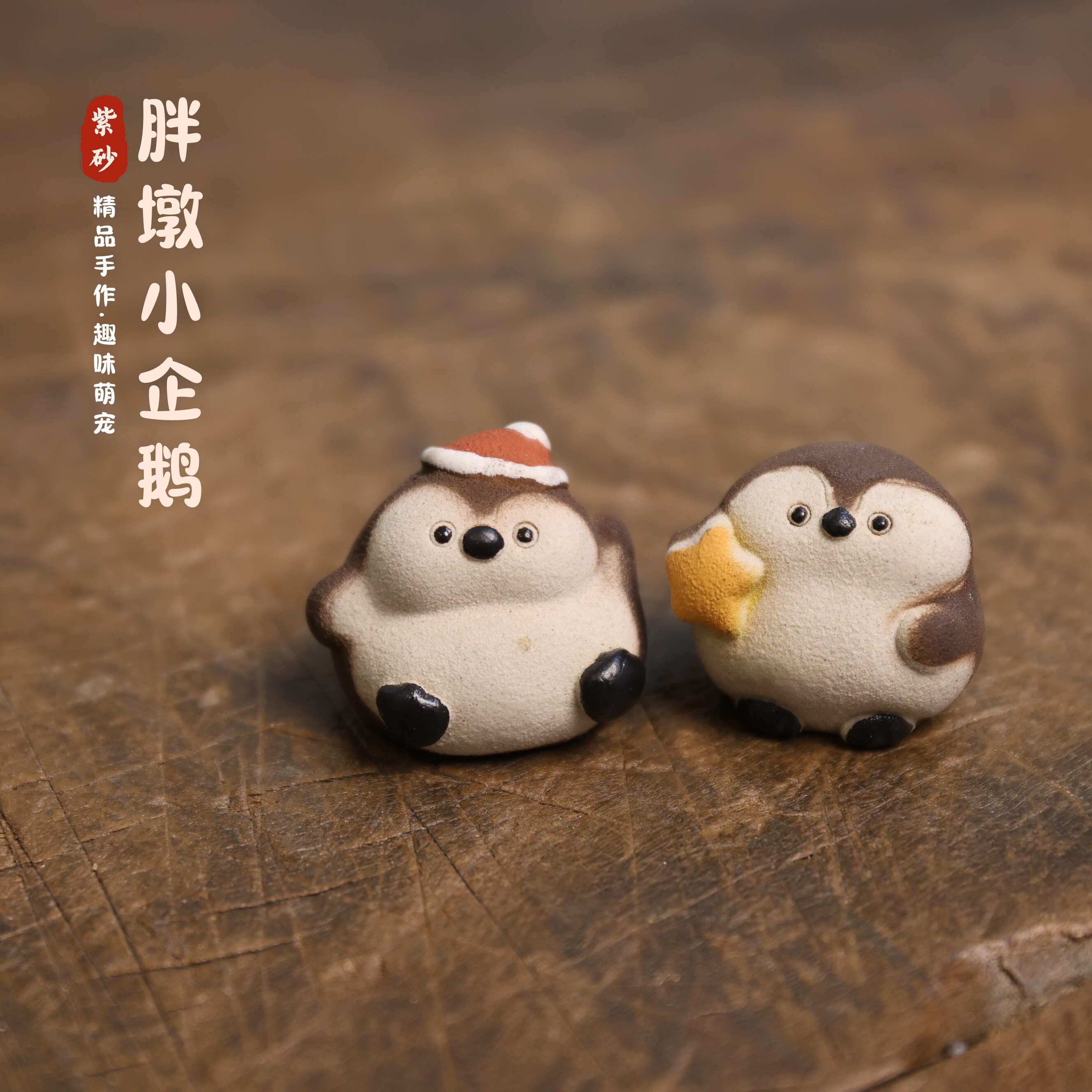 宜兴紫砂胖墩小企鹅茶宠手工软萌