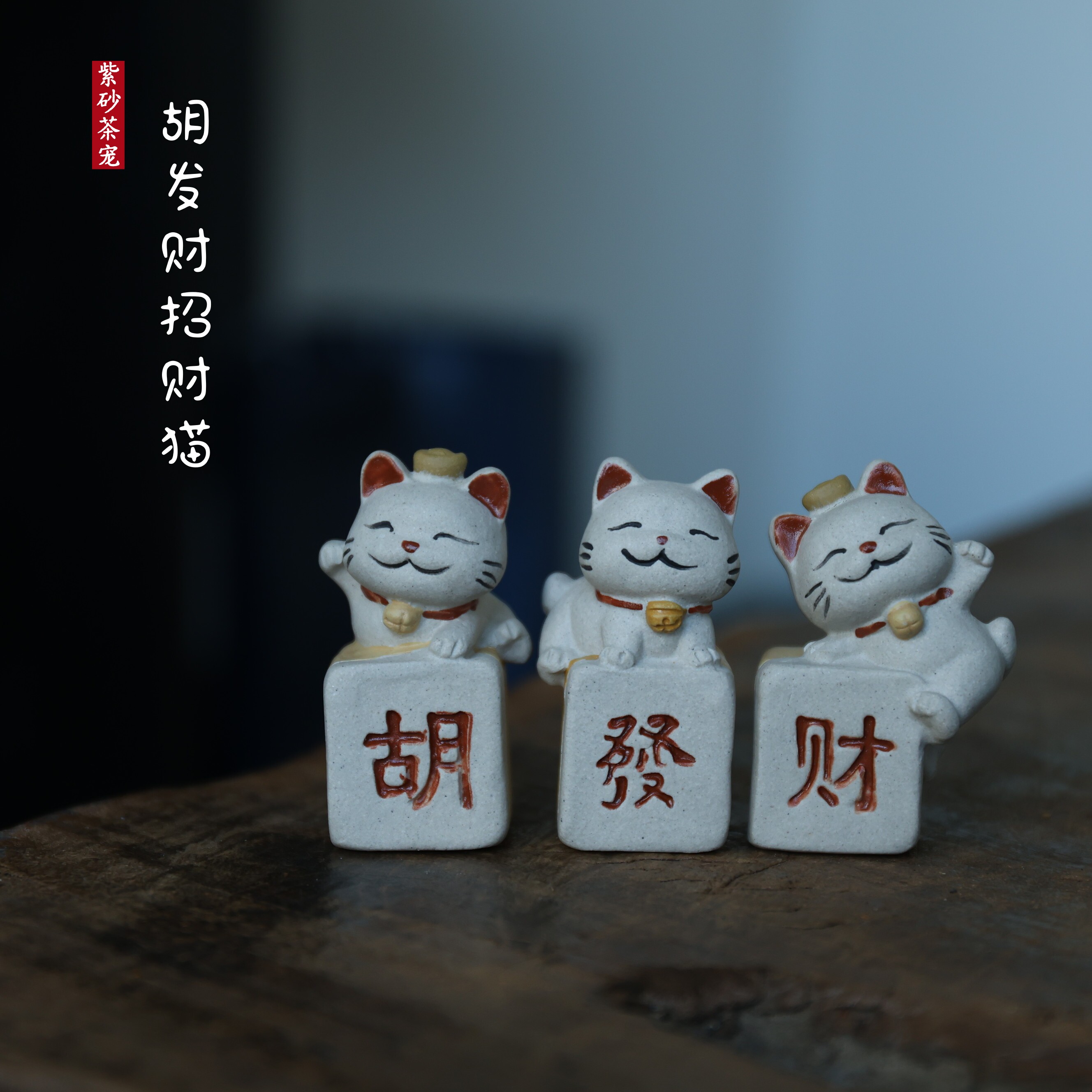 紫砂茶宠招财猫麻将小猫咪