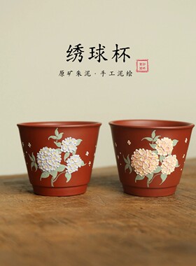 宜兴原矿朱泥紫砂绣球主人杯手工