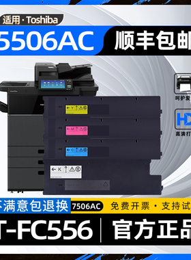 适用东芝fc556粉盒e-studio5506ac复印机墨盒FC5506AC碳粉盒6506ac彩色激光打印机7506ac墨粉盒FC-5506ac硒鼓