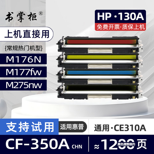 适用惠普M177fw粉盒CE314A成像硒鼓LaserJet Pro200 Coloor MFP M275nw彩色激光打印机墨盒M176n墨粉盒CF350A