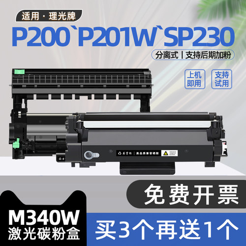 适用理光m340硒鼓M340W激光打印机墨盒sp230sfnw碳粉盒m340fw硒鼓架P200 P201W M340H M340L M340F sp230dnw