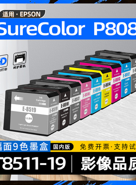 适用爱普生P808墨盒EPSON SureColor P808彩色大幅面喷墨照片打印机墨水盒SC-P808墨粉盒T8511-T8519颜料墨盒