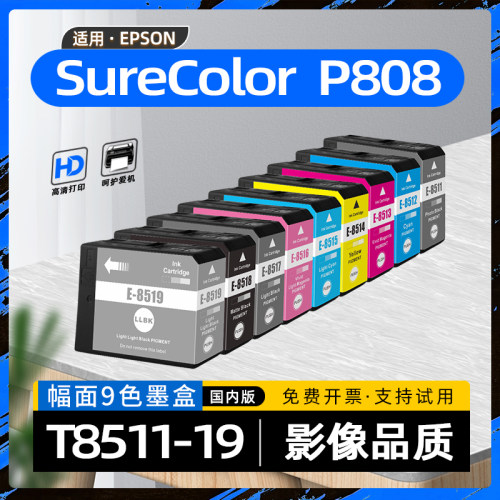 适用爱普生P808墨盒EPSON SureColor P808彩色大幅面喷墨照片打印机墨水盒SC-P808墨粉盒T8511-T8519颜料墨盒