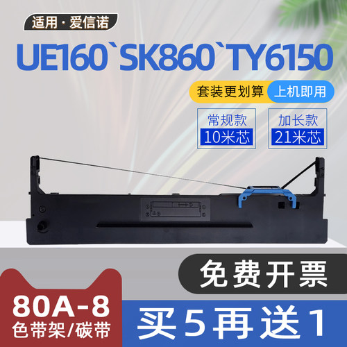 适用航天信息UE160色带SK860II爱信诺80A-8色带框TY820K打印机色带架TY20E TX186 PD650 SK880 TY6150 ON2470