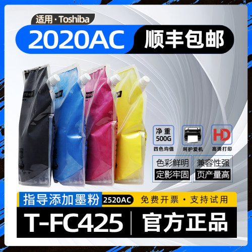 适用东芝2020ac碳粉2520ac彩色激光打印机墨粉2525ac复印机T-FC425C粉盒加粉3025AC 3525AC 5525ACG 6525ACG