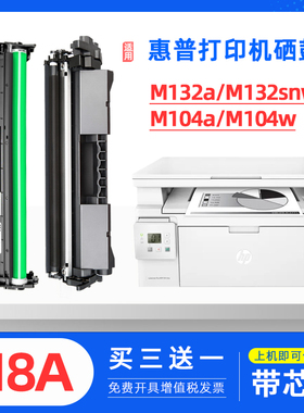 适用惠普m129-m134硒鼓mfpm132snw墨盒m132a硒鼓cf218a/218X粉盒132nw打印机m104w墨盒cf219a感光鼓m104a碳粉