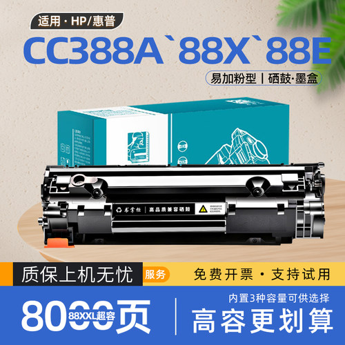 【原装效果】适用惠普cc388a硒鼓m1136打印机m125-m126pclms墨盒cc388e易加粉m226dw碳粉盒88x大容量cc388xxl