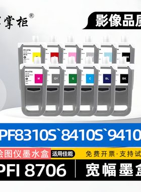 适用佳能PFI8706墨盒IPF8400大幅面绘图仪墨水盒IPF9410S宽幅油墨盒IPF8410SE喷墨打印机8310S颜料碳粉盒9400