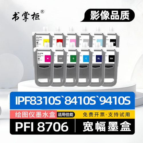 适用佳能PFI8706墨盒IPF8400大幅面绘图仪墨水盒IPF9410S宽幅油墨盒IPF8410SE喷墨打印机8310S颜料碳粉盒9400