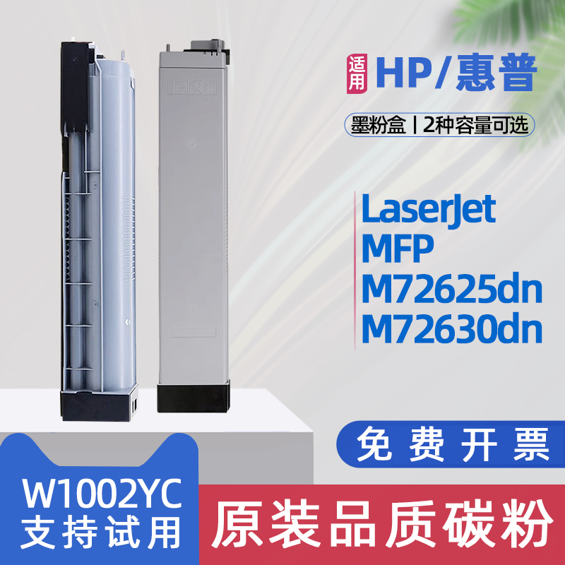 适用惠普M72625粉盒W1002YC碳粉盒HP LaserJet MFP M72630dn复印机墨盒M72625dn激光打印机硒鼓非原装墨粉盒
