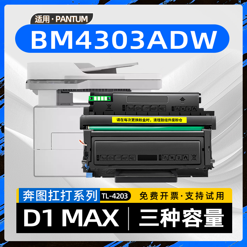 适用奔图D1MAX硒鼓BM4303ADW黑白激光打印机墨盒D1 MAX碳粉盒BM4243ADW墨粉盒D1pro粉盒DL4203硒鼓架TL4203U