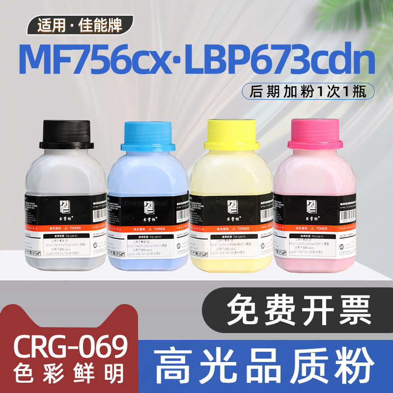 适用佳能673cdw碳粉lbp673cdn彩色打印机mf756cx墨粉crg069硒鼓添加碳粉墨mf750c lbp670c lbp674cx mf752cdw