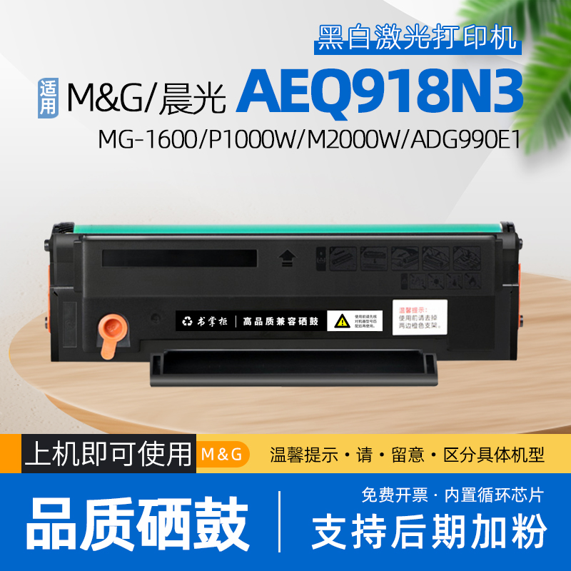 适用晨光aeq918n3硒鼓mg1600打印机aeq918n2墨盒p1000w激光碳粉盒adg990e1墨粉盒mg-m2000w mg1000 原装效果