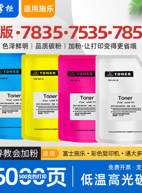 适用富士施乐7855碳粉workcentre7835复印机墨粉C8055彩色打印机低温碳粉7845 7545 C8030 7970 7428 C8035