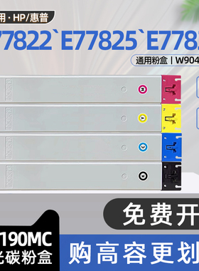 适用惠普E77825dn粉盒E77822dn复印机墨粉盒LaserJet Managed MFP E77830dn彩色打印机W9190MC碳粉盒W9040MC