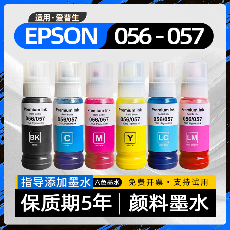 【非EPSON056/057原装墨水】适用爱普生L8058颜料墨水L8050彩色喷墨打印机墨水L18058墨仓式填充加墨水L18050