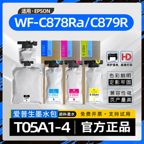 适用爱普生WF-C878R墨包T05A1墨水海量包WF-C878Ra彩色绘图仪喷墨打印机C879Ra墨袋C878RTC水性印刷油墨T05B1