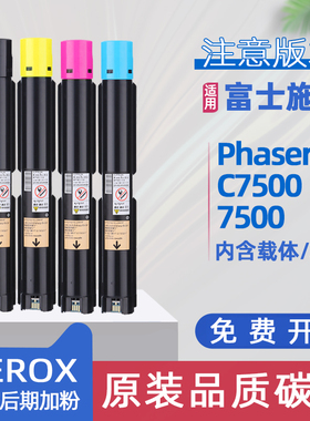 适用富士施乐7500粉盒xerox phaser C7500复印机墨粉盒c7500碳粉盒phaser7500彩色激光打印机硒鼓墨盒非原装