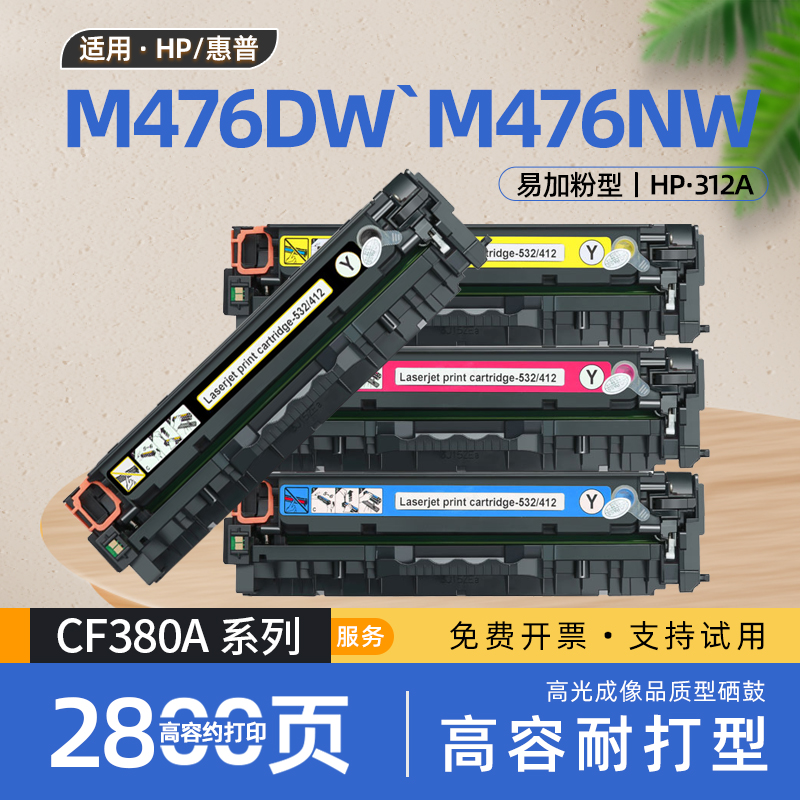 适用惠普m476dw硒鼓hp color laserjet pro MFP M476dn打印机墨盒m476nw粉盒hp312a碳粉盒CF380A CF381A 383a