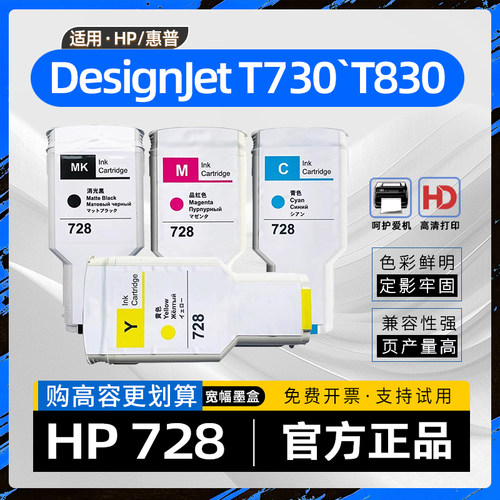 适用惠普728墨盒DesignJet T730彩色绘图仪宽幅喷墨打印机墨水盒T830蓝图机颜料墨水盒HP728XL DesignJetT730