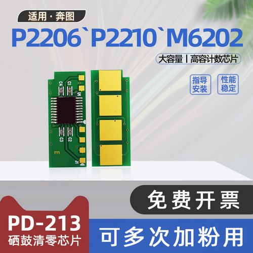 适用奔图m6202w硒鼓芯片P2210w碳粉芯片p2206nw打印机m6202nw奔腾pd213e青春版清零芯片pd213升级版高容芯片